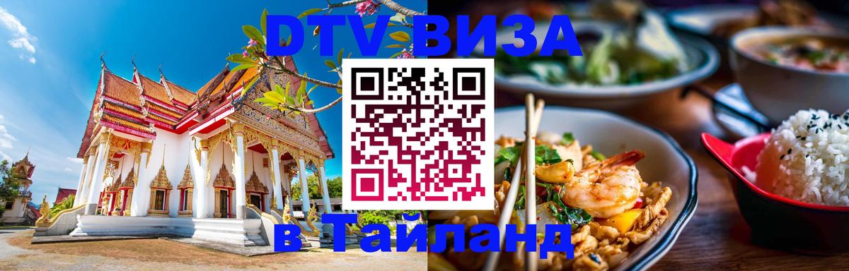 Купить DTV визу в Таиланд Купить DTV визу в Таиланд