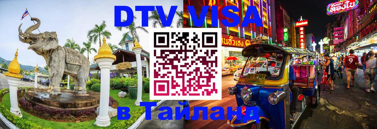 DTV Visa Thailand — прайс и условия, виза без дополнительных документов - 04.10.2025 